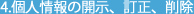 4.個人情報の開示、訂正、削除