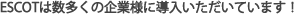 ESCOTは数多くの企業様に導入いただいています！