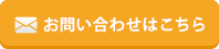 お問い合わせはこちら