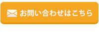 お問い合わせはこちら