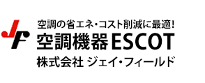 空調の省エネコスト削減に最適！空調機器ESCOT 株式会社 ジェイ・フィールド