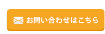 お問い合わせはこちら