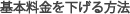 基本料金を下げる方法