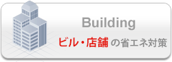 ビル・店舗の省エネ施策