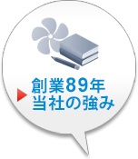 創業89年当社の強み